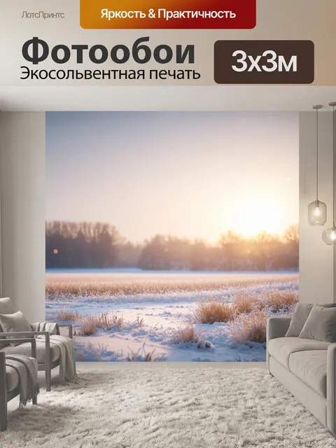 Фотообои зимнее утро со сверкающим снегом на лугах и затуманенным горизонтом