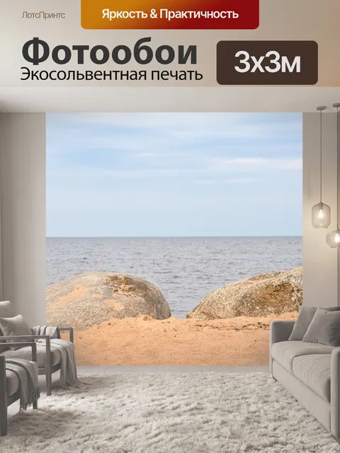 Фотообои Море