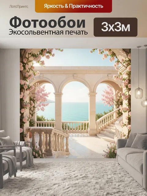 Фотообои Морская терраса с цветущими арками