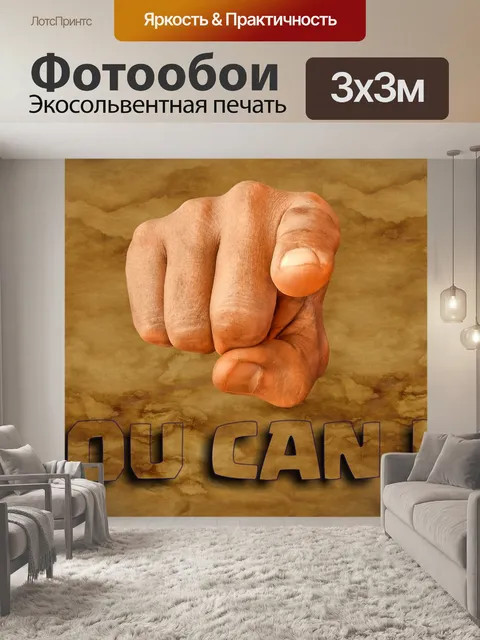 Фотообои Мотивация