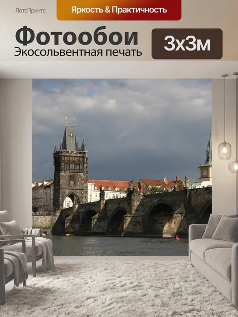 Фотообои Прага