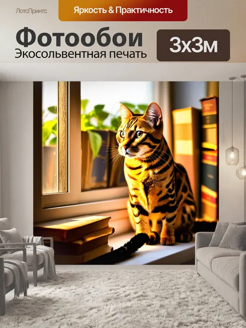 Фотообои бенгальская кошка, сидящая на подоконнике, смотрящая на падающее вечернее солнце, в окружении размытого фона…