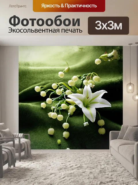 Фотообои под утренним светом блестят белые ландыши, словно звезды, разбросанные на зеленом покрывале