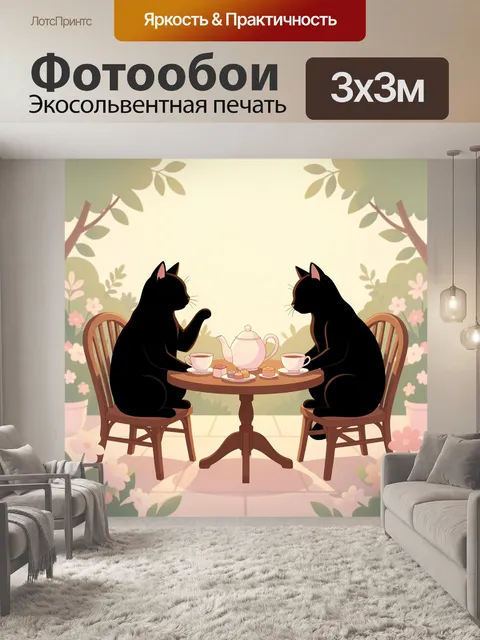 Фотообои Два черных кота за чаепитием