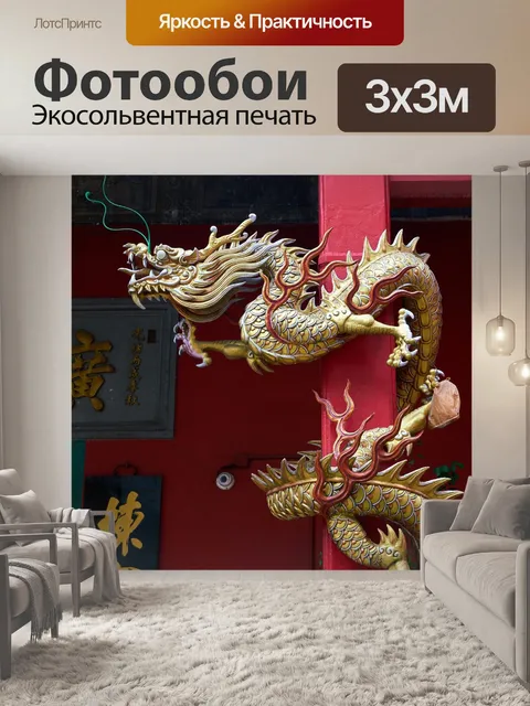 Фотообои Дракон