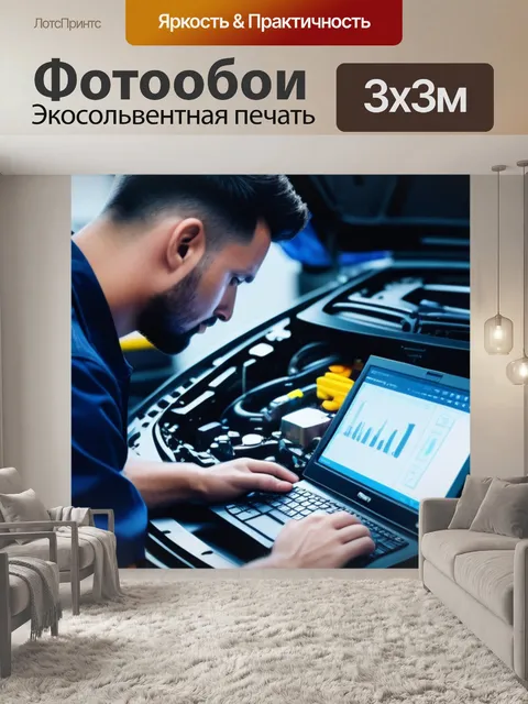 Фотообои механик использует компьютер для диагностики