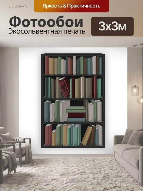 Фотообои Книжный шкаф