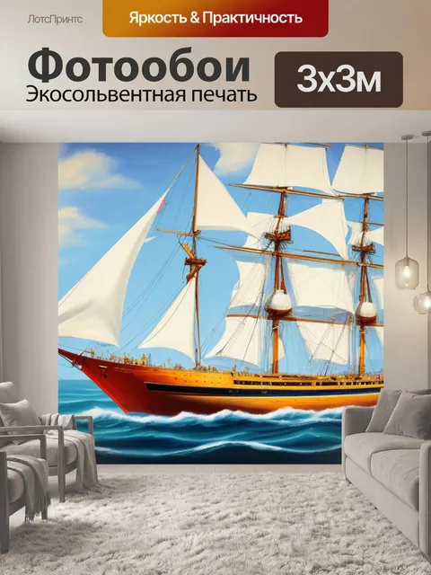 Фотообои с парусником кораблем