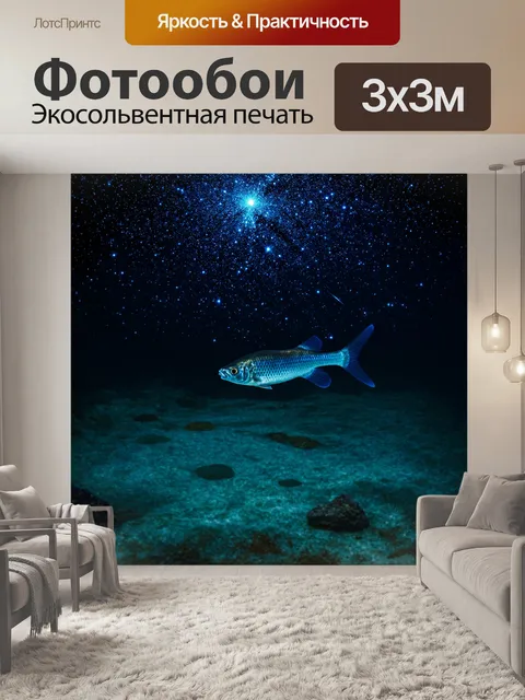 Фотообои под светом сверкающих звезд, в тишине глубокой ночи, рыба-одиночка пробивает себе путь через таинственные воды