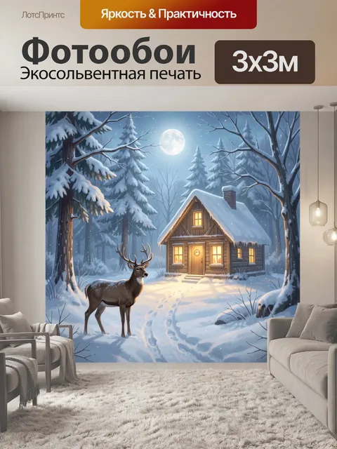 Фотообои Лесной домик в зимнюю ночь