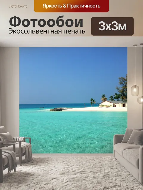 Фотообои Пляж