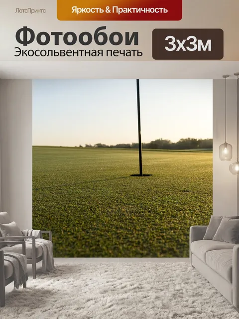 Фотообои Гольф