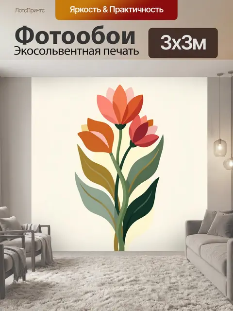 300 × 300 см · Экосольвентная печать