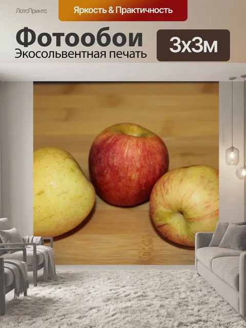 Фотообои 3 яблока на разделочную доску