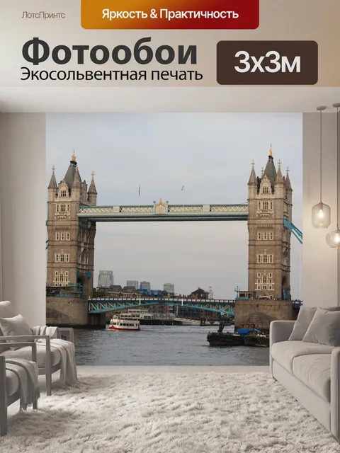 Фотообои Лондон