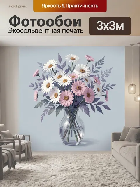 Фотообои Ромашки и герберы в вазе