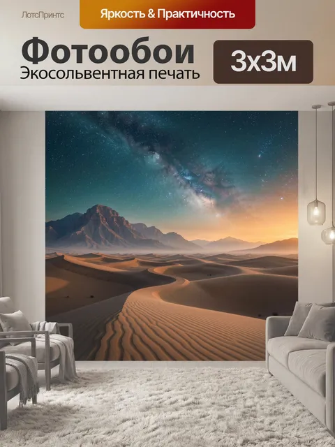 Фотообои Пустыня под звездным небом