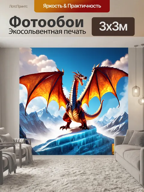 Фотообои дракон, огнедышащий