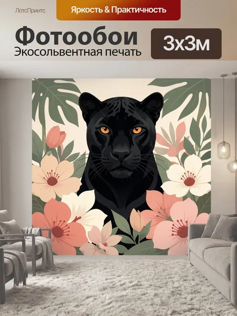 Фотообои Черная пантера среди цветов