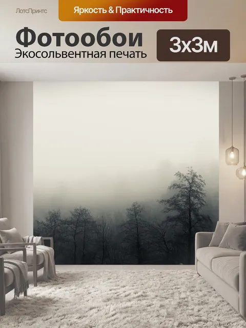 Фотообои Туман