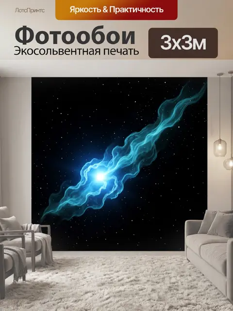 Фотообои Светящаяся голубая космическая вспышка