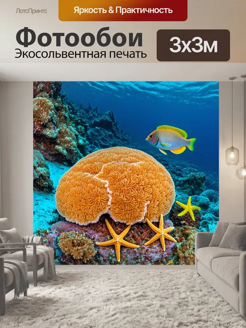 Фотообои коралл, покрытый яркими морскими звездами, на дне чистого, лазурного океана, вокруг плавают разноцветные…