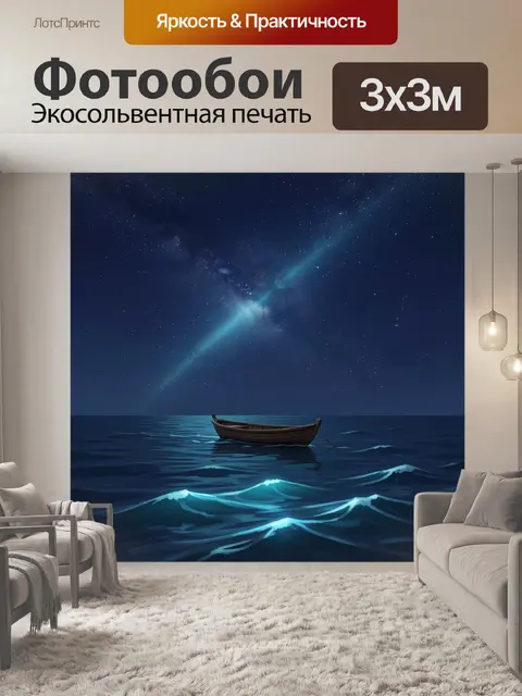Фотообои Лодка под звездным небом