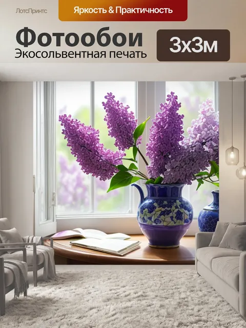 Фотообои натюрморт с сиренью на окне