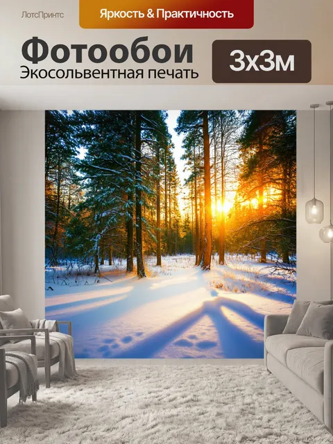 Фотообои рассвет в зимнем лесу, где снег переливается под лучами солнца