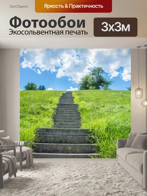 Фотообои Лестница