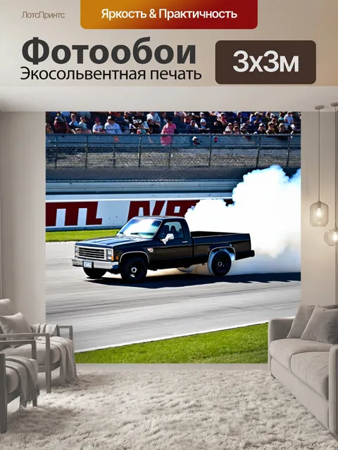 Фотообои спортивный грузовик, выполняющий дрифт на гоночной трассе, оставляя за собой клубы дыма, с трассовыми…
