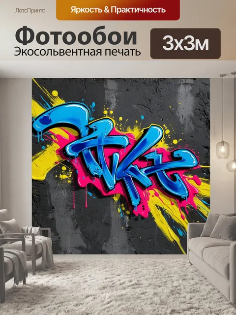 Фотообои абстрактное графити, graffiti abstraction, urban art, colorful graffiti, contemporary street