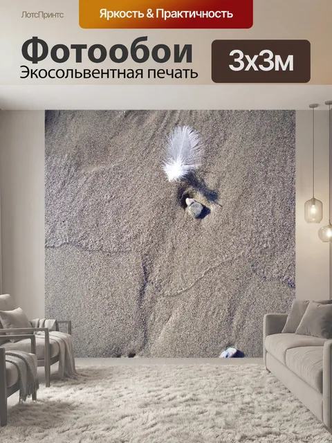 Фотообои Песок