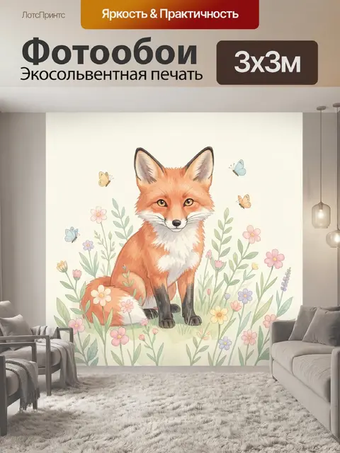 Фотообои Лисёнок среди луговых цветов
