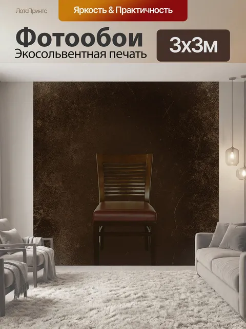 Фотообои Стул
