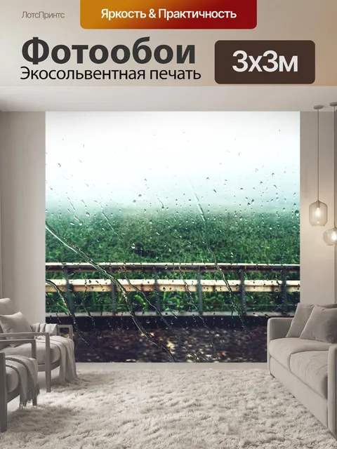 Фотообои Дождь