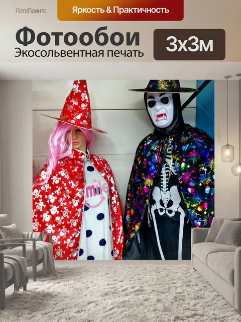 Фотообои Хэллоуинские костюмы