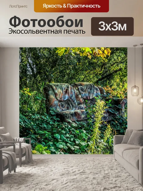 Фотообои Диван
