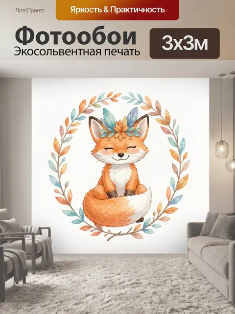 Фотообои милый лесной лисёнок
