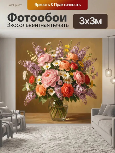 Фотообои Пышный букет в стеклянной вазе