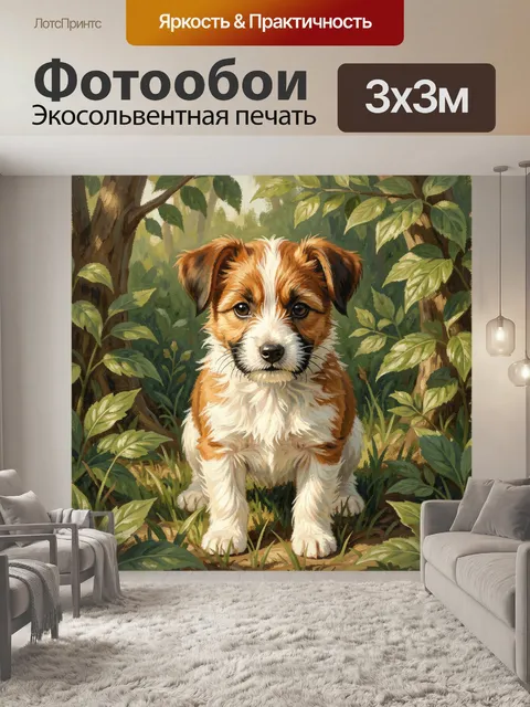 Фотообои Щенок среди лесной зелени