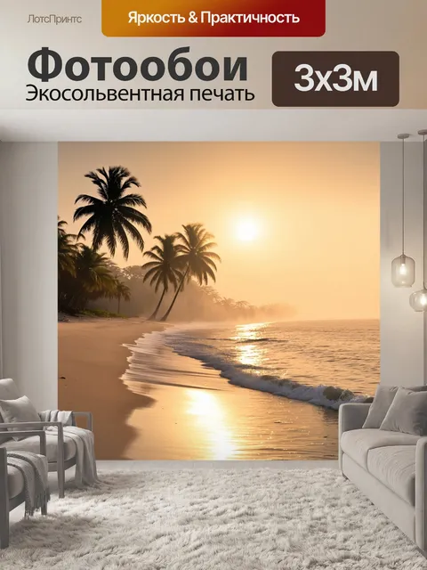 Фотообои восход солнца на тропическом пляже, где легкий туман стелется по поверхности воды