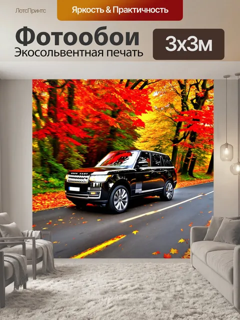 Фотообои внедорожник, мчащийся по укрытой дороге среди осенних листьев, с броскими красными и золотыми цветами вокруг
