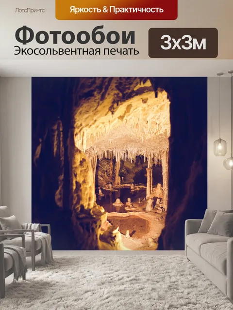 Фотообои внутри пещеры