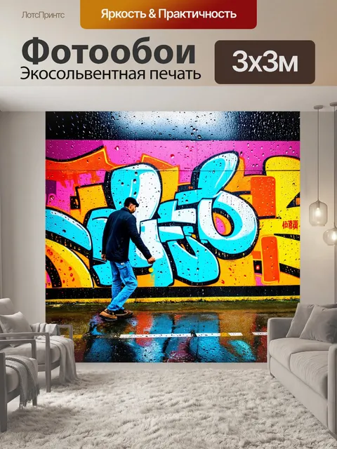Фотообои дождь с стиле граффити