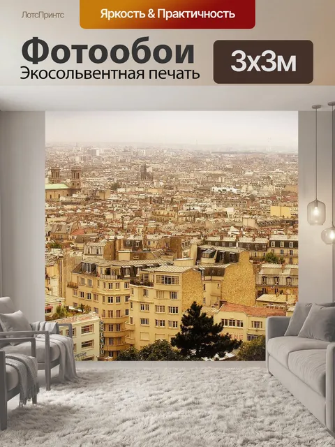 Фотообои Франция