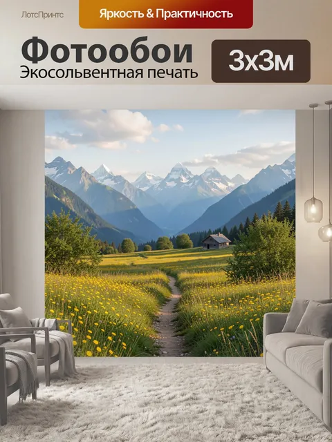 Фотообои Альпийская долина с цветами