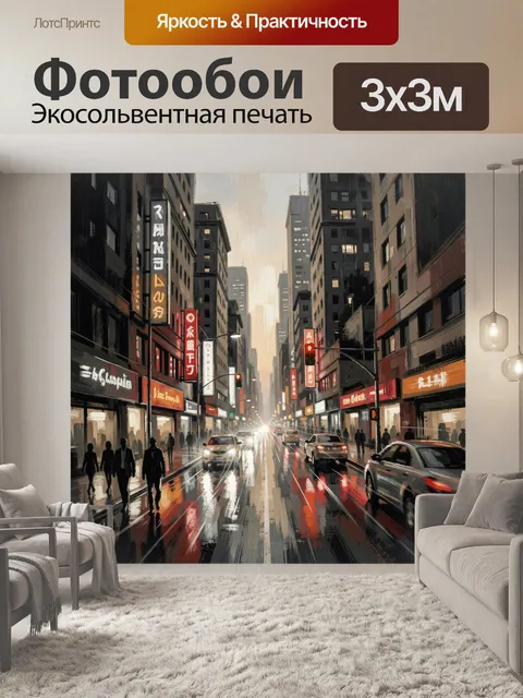 Фотообои Дождливая улица ночного мегаполиса