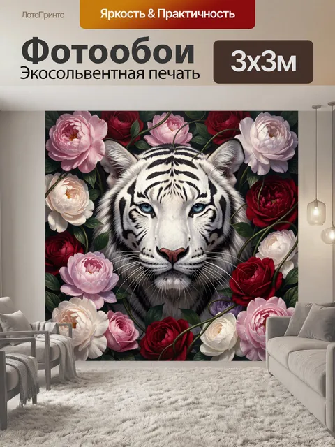 Фотообои Белый тигр среди цветов