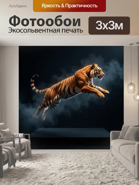 Фотообои Прыгающий тигр в дымке